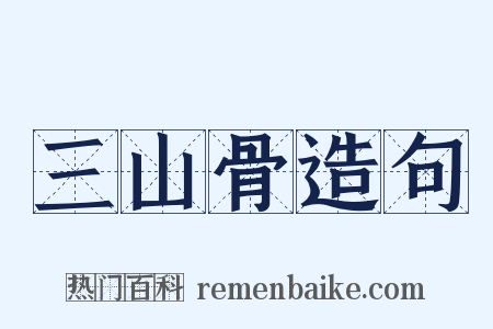 三山骨造句是什么意思的图片